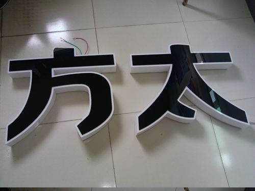 亞克力字